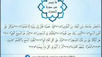 ما تيسر من سورة الشعراء | زياد وليد