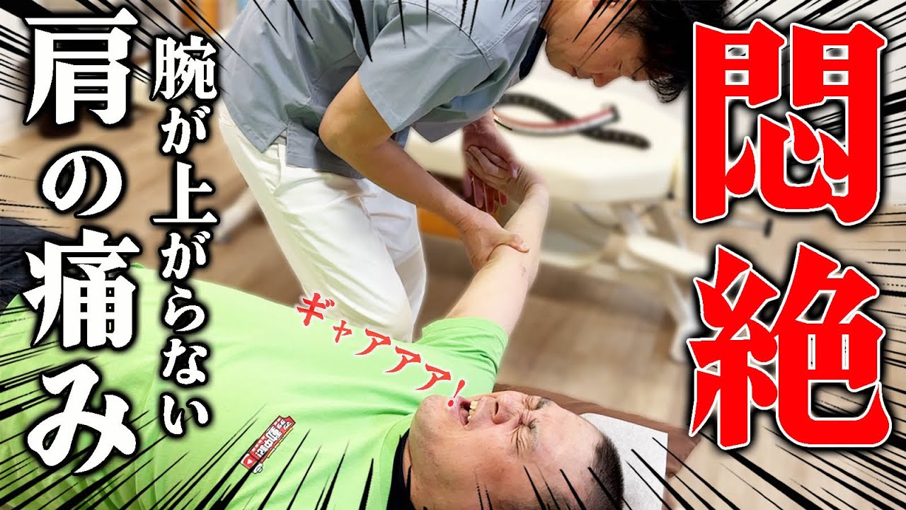 【整体】腕が上がらない！強烈な腕や腰の痛みをゴッドハンドがたった1回で改善！