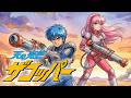 【AIアニメOP】天の光芒ザコッパー「僕らのSTORY」(TVサイズ)#TopMediai #seedance2 #ai音楽