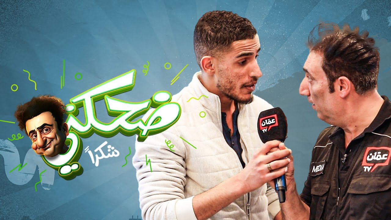 ضحكني شكراً | الحلقة التاسعة