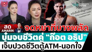 [🔴 LIVE ] บุ๋ม ปนัดดา จบชีวิตคู่ ก๊อต อธิป นัดหย่าที่บางพลัด เจ็บปวดชีวิตตู้ATM ถูกนอกใจ| สดอมรินทร์
