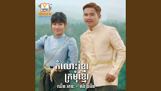 Komlors Khmer Kromom Khmer