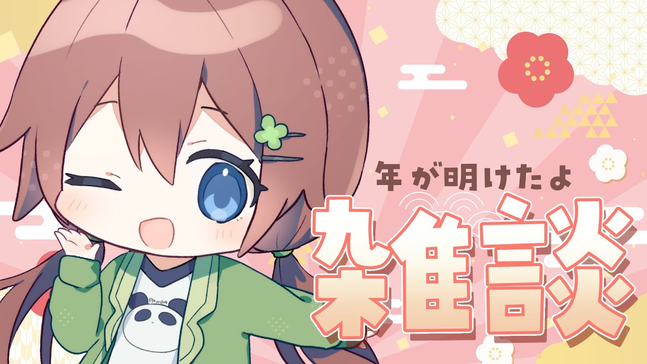 【雑談】はじまったよ、今年【VTuber/花籠モア】