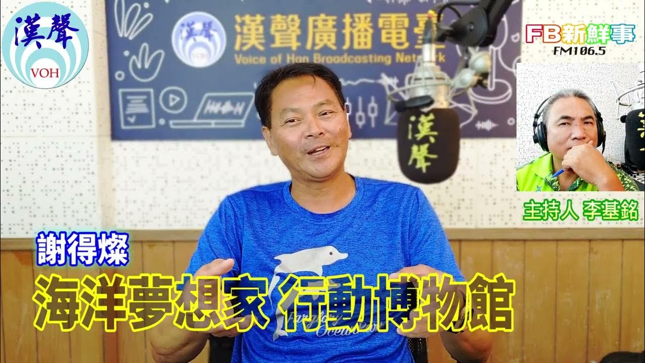 2025-07-10「fb新鮮事」節目、主持人:李基銘 海洋夢想家 行動博物館、謝得燦 專訪 2025-07-10「fb新鮮事」節目、主持人:李基銘 海洋夢想家 行動博物館、謝得燦 專訪