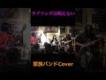 ラブソングは唄えない/高橋玲子 KaiMana Family Cover 2023.11.18 横浜フォーク酒場マークIIにて♪#shorts #ラブソングは唄えない #高橋玲子 #live