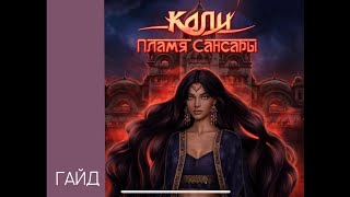 КПС 1-11 // Гайд прохождение игры Кали пламя Сансары 1 сезон 11 серия // Клуб романтики