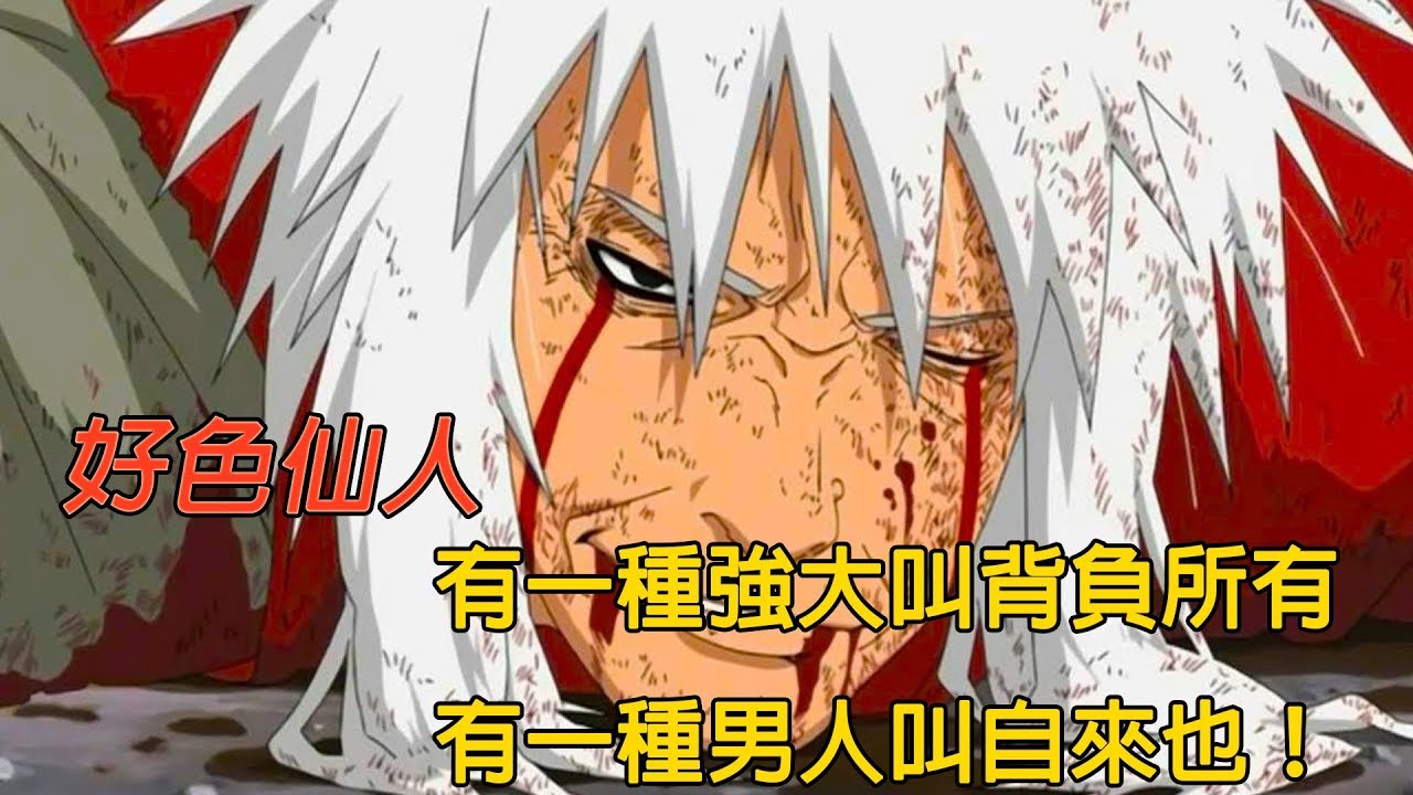 火影忍者 好色仙人 有一種強大叫背負所有 有一種男人叫自來也 Youtube