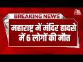 Breaking News: Maharashtra के Parbhani में मंदिर की निर्माणाधीन छत गिरने से 6 की मौत | Aaj Tak