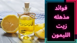 فوائد_متعددة_زيت_الليمون