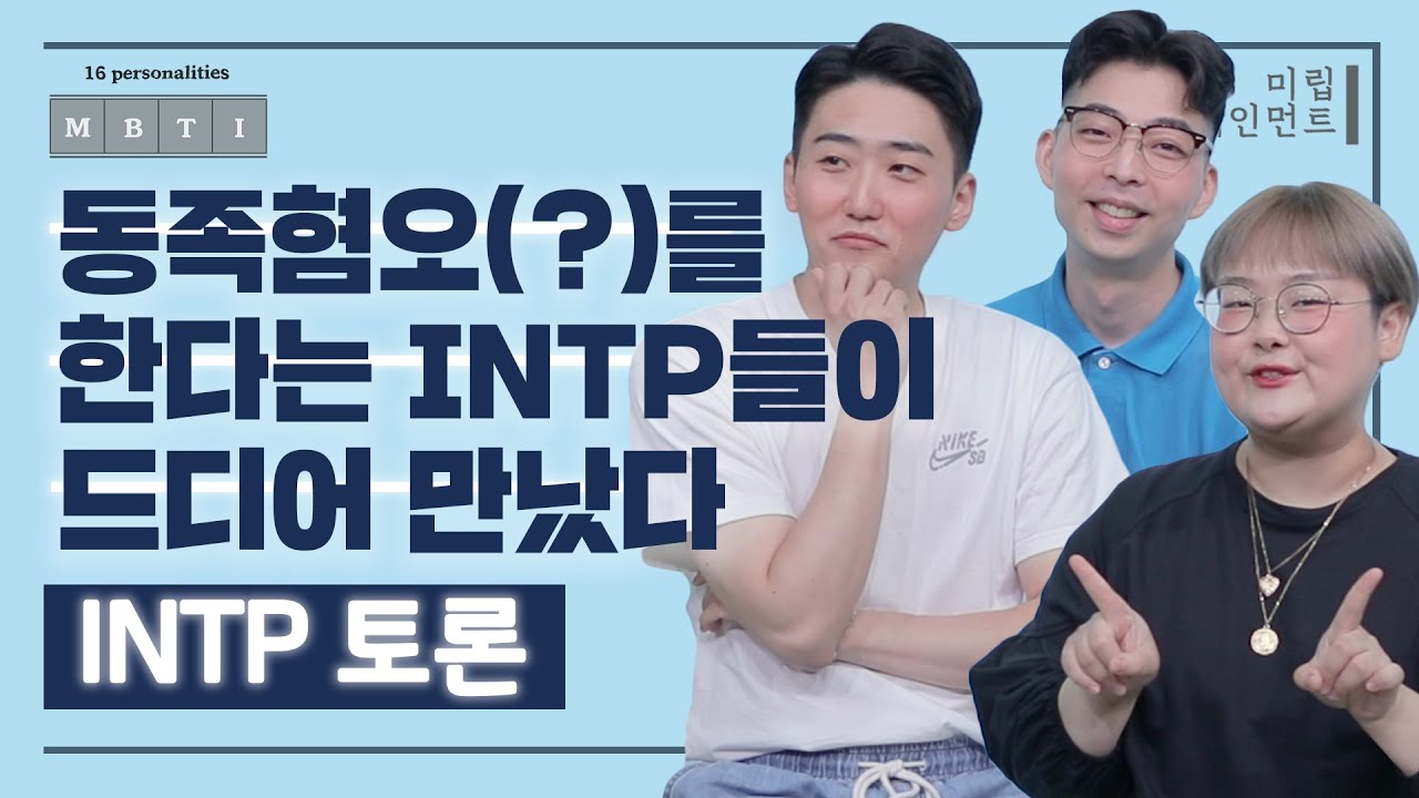 동족혐오(?)를 한다는 인팁들이 드디어 만났다💥 - INTP 토론 1편 ㅣMBTI 조합