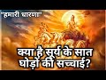 Surya ke saat ghodo ki sachhai, सूर्य के सात घोड़ों की सच्चाई,puja avam vishvas, Surya Devta,puran