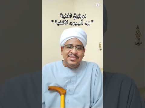 توثيق أغنية ود البجرد الألفية حسين شندي محمود عبدالعزيز