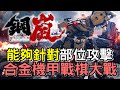 【鋼嵐】瞄準隻手 輕鬆擊破敵人 !   自由度零件武器 x 配搭改色改造型 | 機甲戰棋類遊戲