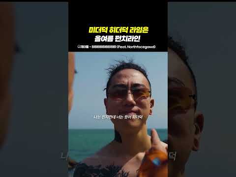 미더덕 히더덕 라임은 올여름 펀치라인~