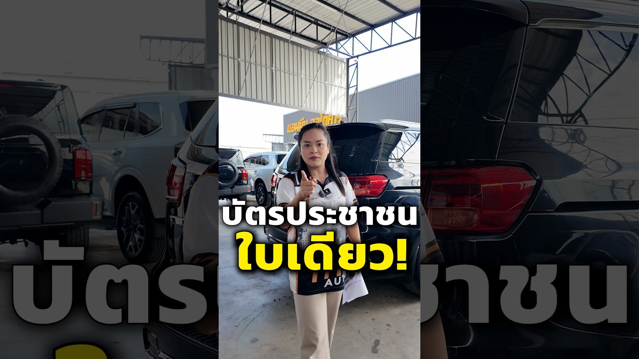 บัตรใบเดียว ก็ออกรถได้ ใช้บัตรประชาชนใบเดียว 1 วัน อนุมัติพร้อมรับรถกลับบ้าน
