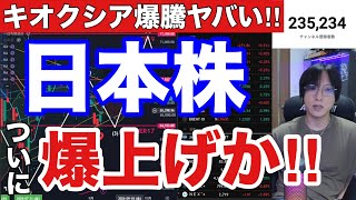 日本株ついに爆上げ来たか‼️AI半導体株急騰で日経平均大幅高。キオクシア急騰ヤバい‼️バリュー株、高配当銘柄どうなる。円高加速でドル円急落。利上げ懸念で米国株、ハイテク株上昇。仮想通貨BTCしっかり