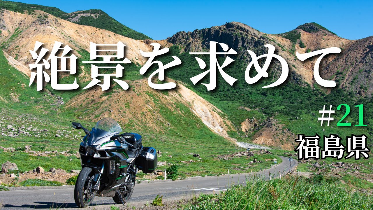 Ninja H2 SXと行く絶景の福島ツーリング～ルーレット旅No.21福島県
