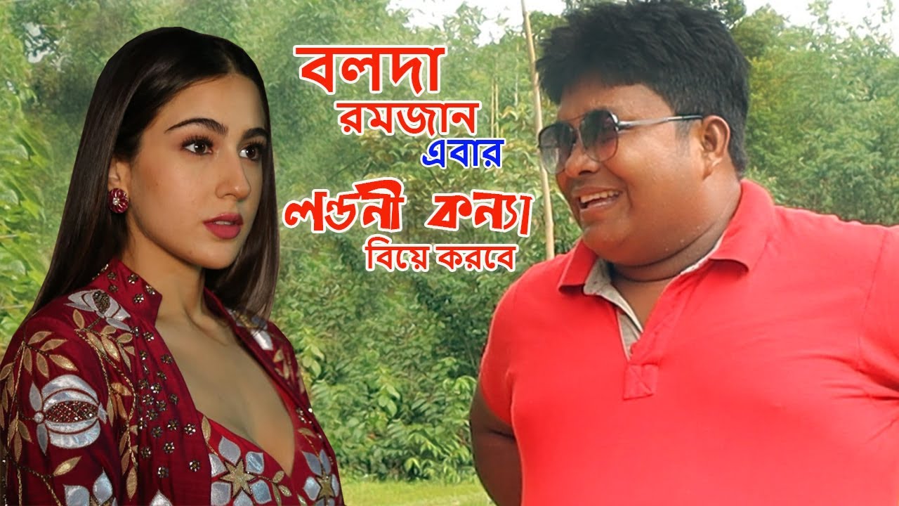 বলদা রমজান এবার লন্ডনী কন্যা বিয়া করবে।bolda romjan। Bengal Tiger Media