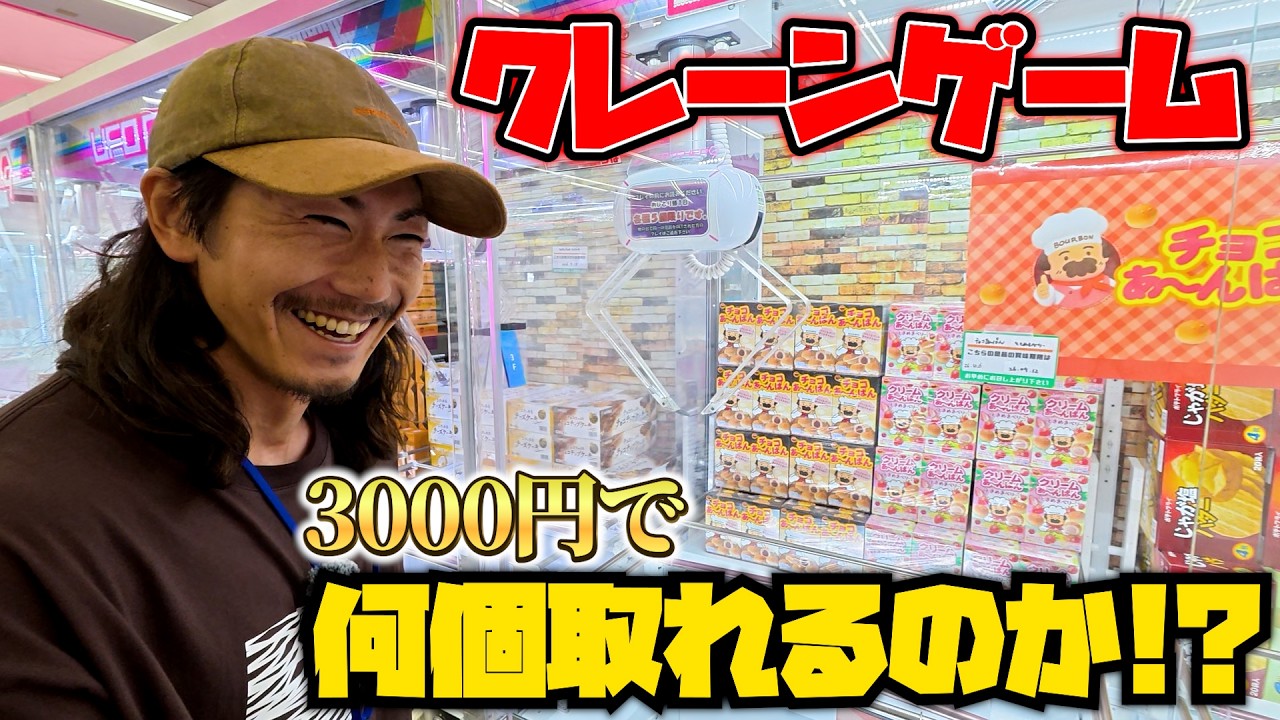 【浪漫遊】絶賛ハマり中のクレーンゲームでお菓子とかフィギュア取ってきた