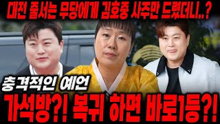 스타 '김호중사주' 만드렸더니..? 가석방?! 복귀하면 바로 1등이다?!/김호중사주,김호중신점