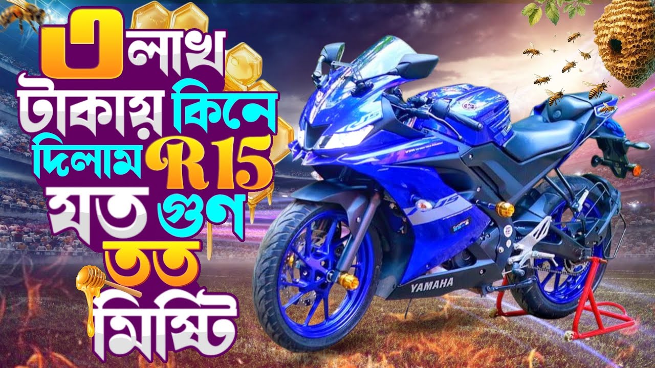 ৩ লাখ টাকায় R15 কিনে দিলাম। ❤️যত গুড় তত মিষ্টি।😎