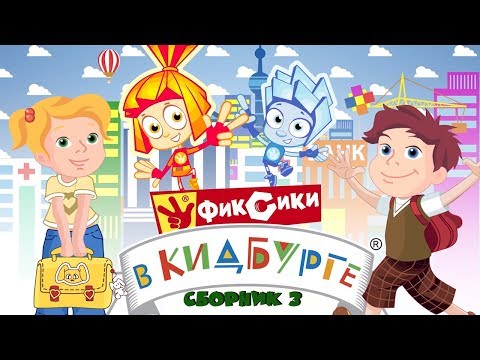 Фиксики в КидБурге - Город профессий (Сборник 3)