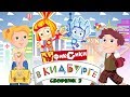 Фиксики в КидБурге - Город профессий (Сборник 3)