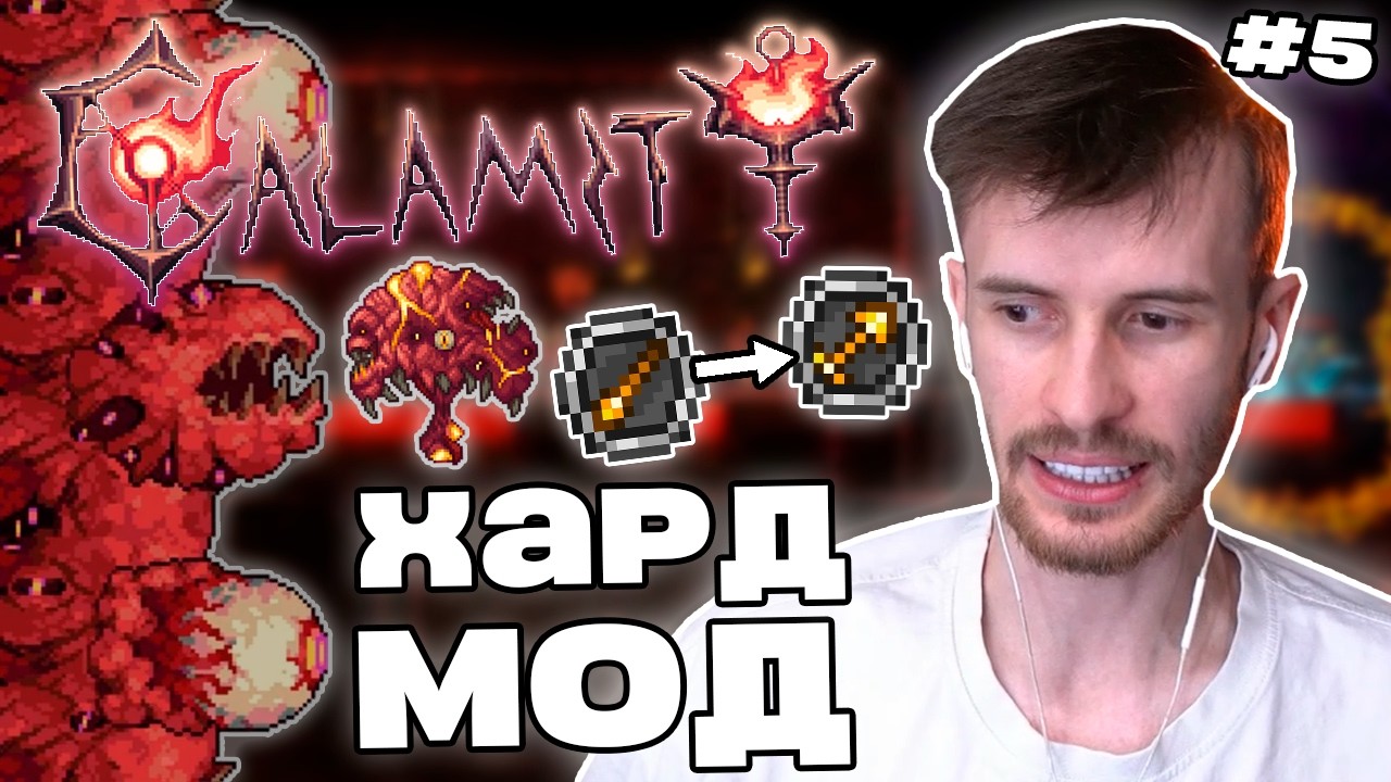 Заквиель ПЕРЕШЕЛ В ХАРД МОД | Бездна, смена класса и новые боссы | Calamity #5 | Нарезка Заквиеля