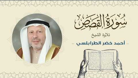الشيخ أحمد خضر الطرابلسي سورة القصص- القرآن الكريم بجودة عالية Sheikh Ahmed Khader Al-Tarabulsi