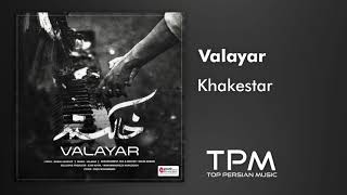 Video thumbnail of "آهنگ جدید خاکستر از والایار - Valayar Khakestar New Track"