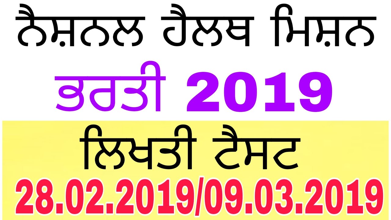 national health mission punjab recruitment 2019!!