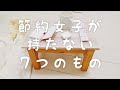 【ゆるミニマリスト】節約女子が持たない7つのもの(以前から持っていないもの編)