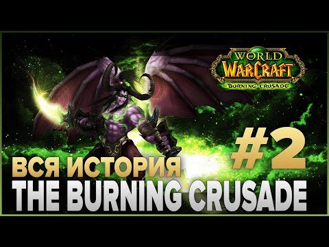 ВЕСЬ СЮЖЕТ - World of Warcraft: The Burning Crusade #2