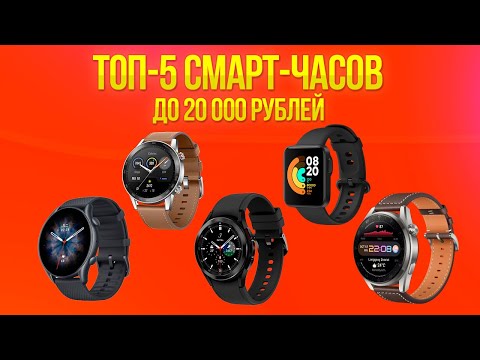 Топ 5 смарт часов до 20 000 рублей!