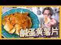 【自製薯片】鹹蛋黃炸薯片 |  Handmade Salted Egg Yolk Potato Chips