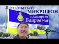 Открытый Микрофон! Приходите на Интервью!!! 03.11.2019