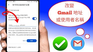 如何更改 Gmail 地址 - 更改電子郵件 |如何更改電子郵件 ID 和使用者名