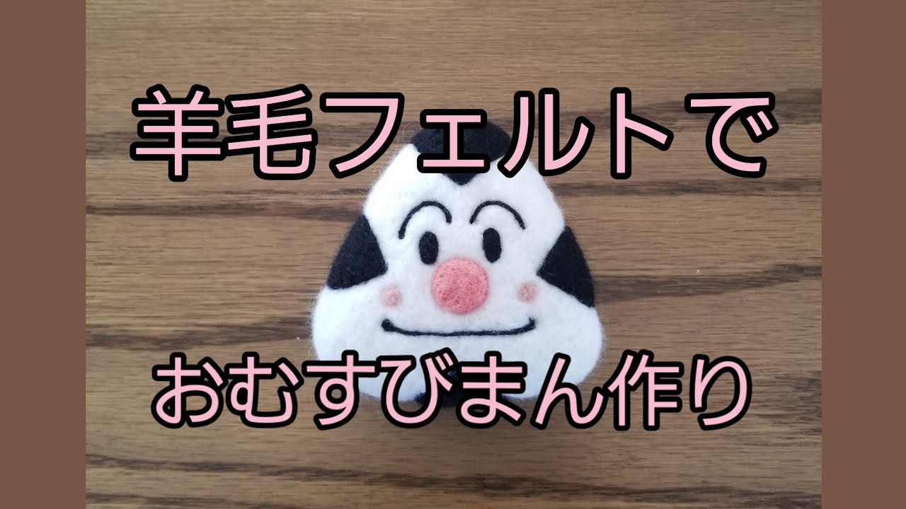 羊毛フェルトでおむすびまん作り♪ 【羊毛フェルト】【羊毛フエルト