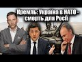 Кремль: Україна в НАТО - смерть для Росії | Віталій Портников