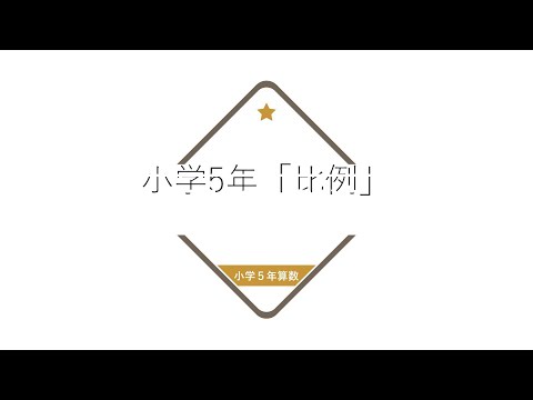比例の学習まとめ 小学5年算数 Youtube