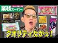 業務スーパーの激安商品は本当に美味いのかブチギレ氏原がレビューしてみた