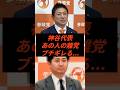 ㊗️45万回再生‼︎神谷代表あの人の離党ブチギレる... #政治 #ニュース #参政党 #神谷宗幣