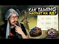 КАК The Taming РАБОТАЕТ НА ЯД - ВЫСШАЯ ШКОЛА ПОЕ, РАЗБИРАЕМСЯ В СЛОЖНЫХ МЕХАНИКАХ | Path of Exile