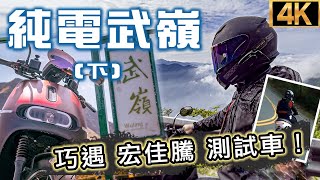 4K I 純電攻武嶺「下」 巧遇宏佳騰測試車