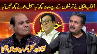 Aftab Iqbal Vs Agha Majid |  Aftab Iqbal and Sohail Ahmad Controversy | Agha Majid | ARS Pakistan