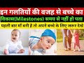 ये गलतियां कभी भी ना करें || इन गलतियों की वजह से बच्चा समय Milestones achieve नहीं कर पता