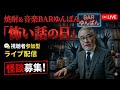 焼酎＆音楽BARゆんばん　怖い話の日　参方型ライブ