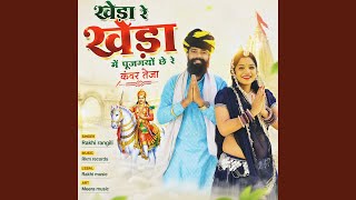 Kheda Re Kheda Me Pujgyo Che Re Kanwar Teja