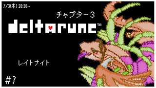 【DELTARUNE】もう一つの物語。Chapter3　～レポートNo.7～