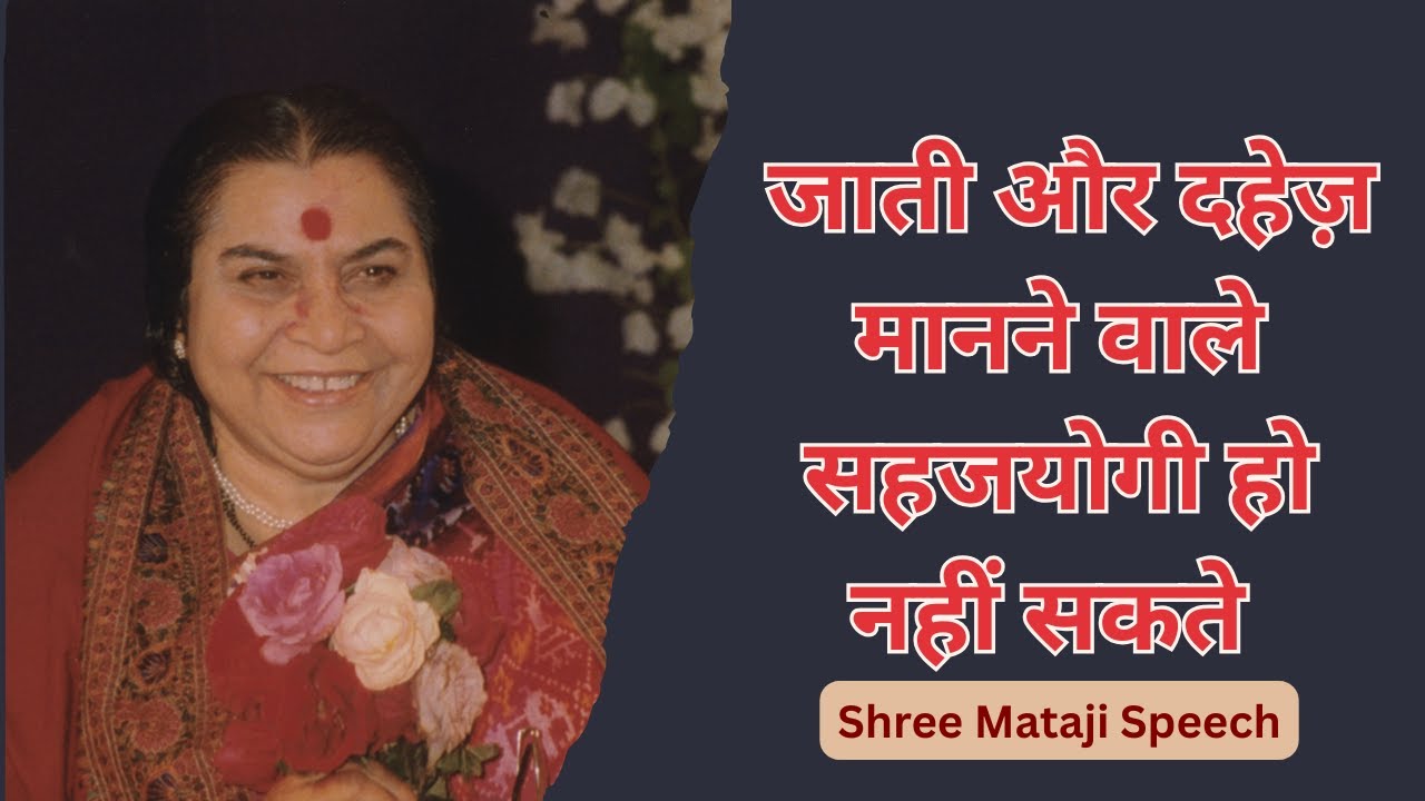 जाती और दहेज़ मानने वाले सहजयोगी हो नहीं सकते Shree Mataji Speech 